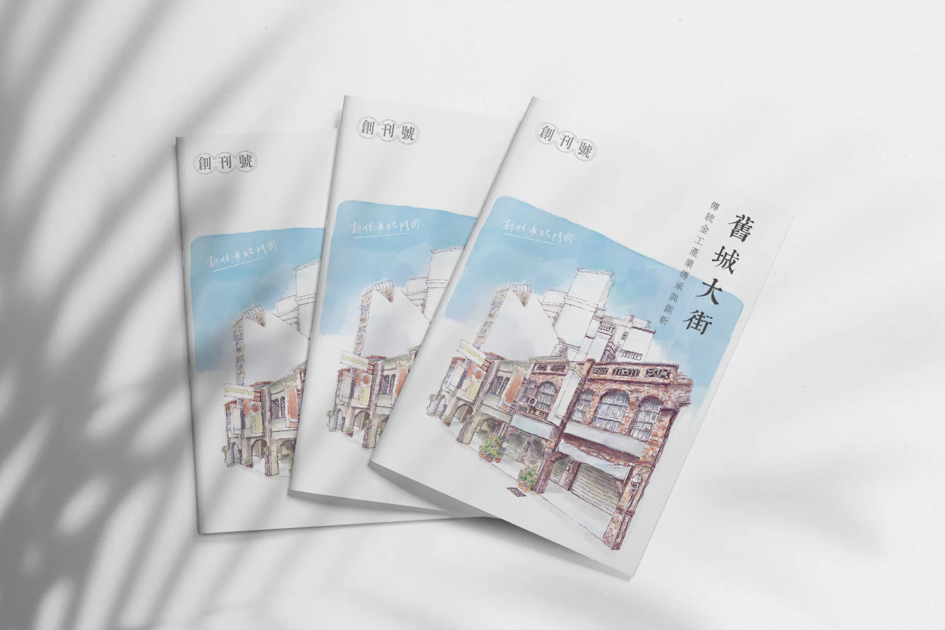 舊城大街創刊號封面設計，水彩插畫新竹北門街老屋立面實體 mockup
