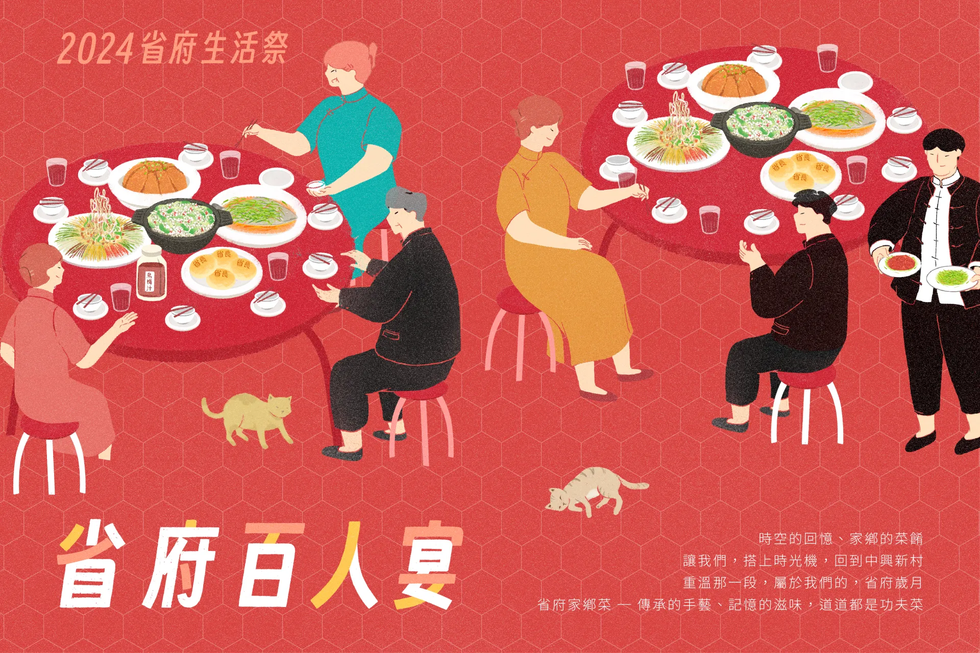 地方活動設計，省府百人宴主視覺插畫，圓桌宴席與復古人物細節