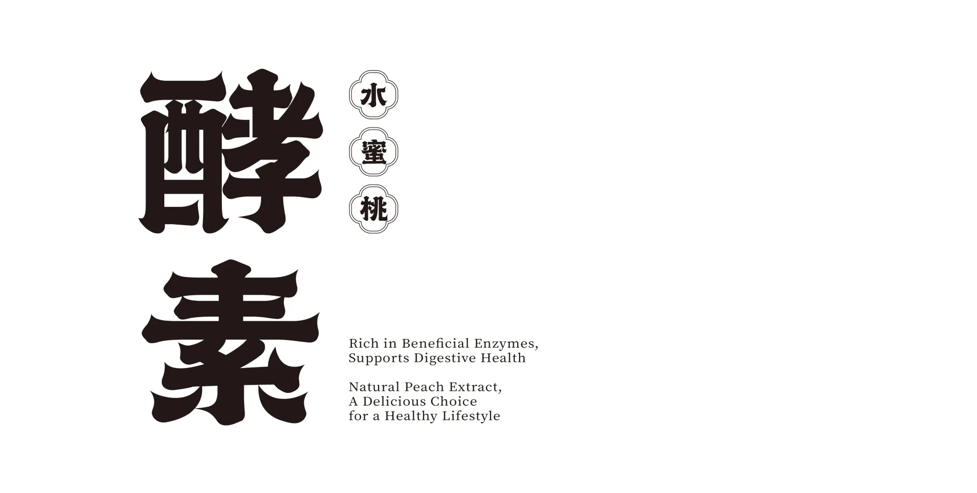 禮盒包裝標準字設計，書法「酵素」與印章式框記的東方韻味