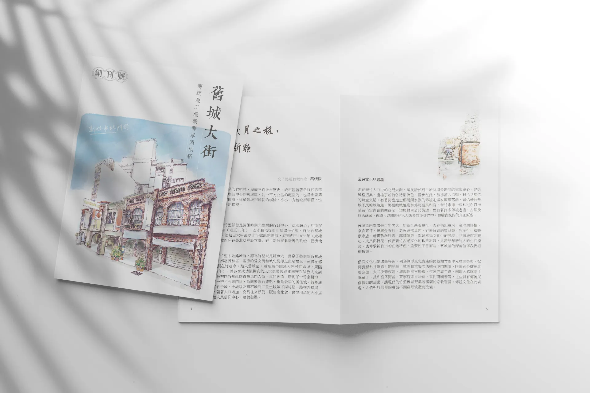 舊城大街創刊號內頁編版設計
