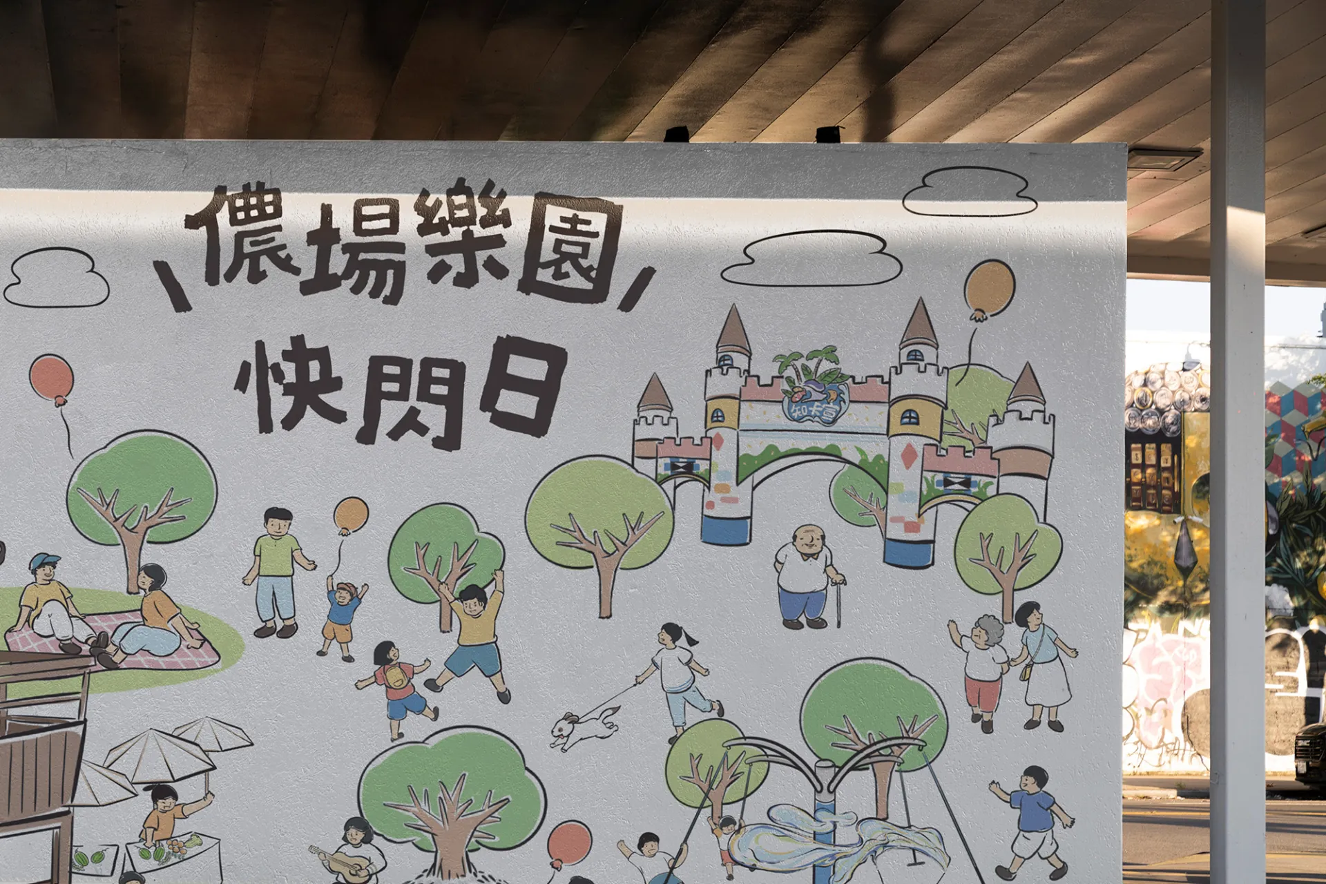 儂場樂園快閃日活動看板設計，戶外遮陽棚情境與插畫細節展示