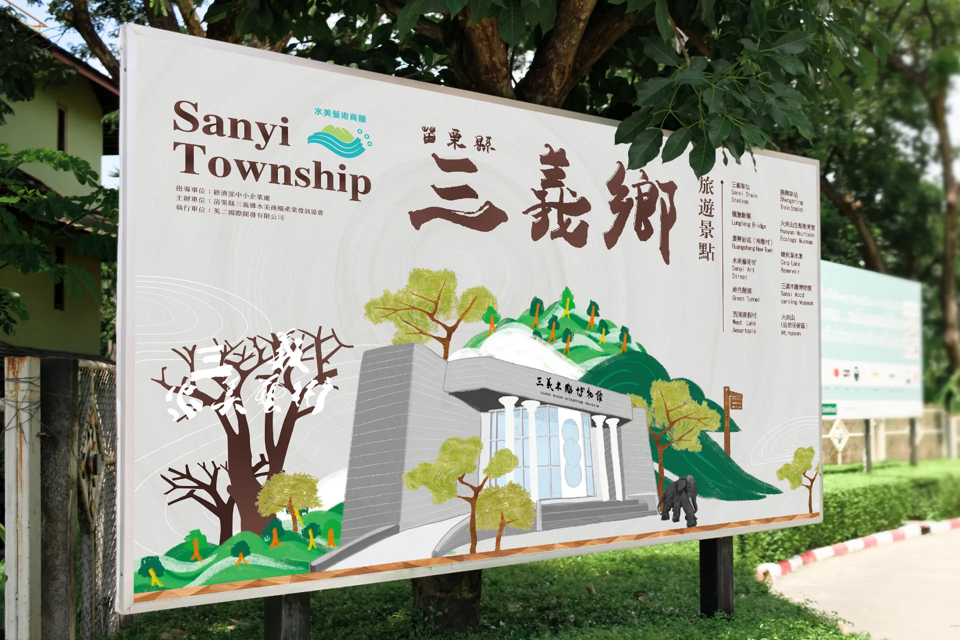 苗栗三義鄉觀光看板與旅遊摺頁設計